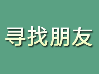 沧源寻找朋友